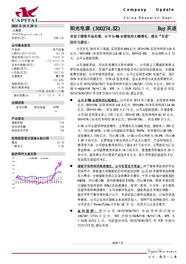 受益于储能市场高增，公司1-3Q业绩保持大幅增长，建议“买进”