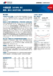 煤炭、煤化工业务齐改善,业绩显著修复