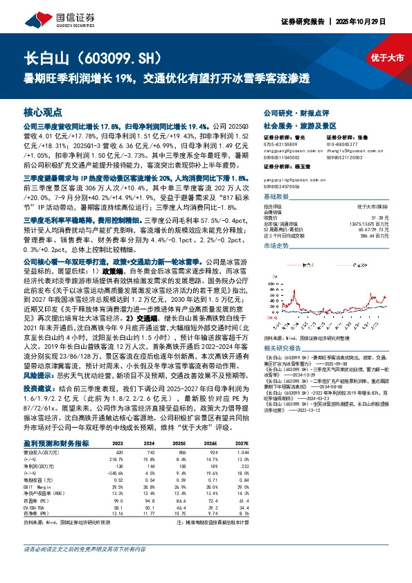 暑期旺季利润增长19%，交通优化有望打开冰雪季客流渗透