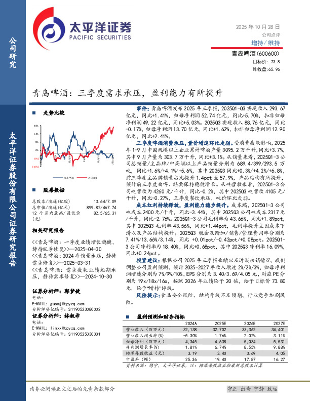 青岛啤酒：三季度需求承压，盈利能力有所提升