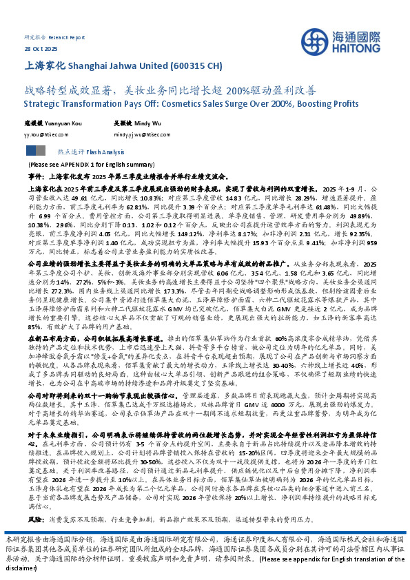 战略转型成效显著，美妆业务同比增长超200%驱动盈利改善