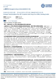 战略转型成效显著，美妆业务同比增长超200%驱动盈利改善