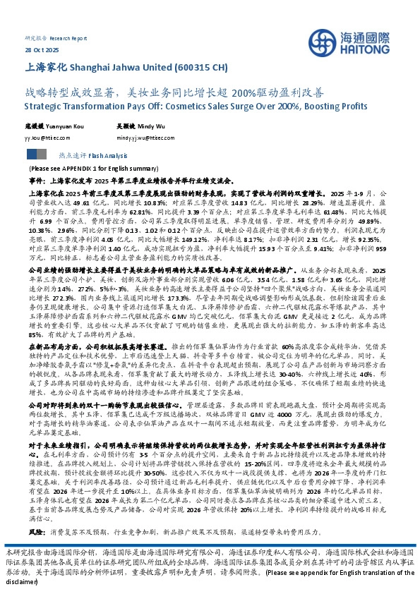 战略转型成效显著，美妆业务同比增长超200%驱动盈利改善