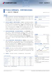 2025年三季报点评:平台化公司逻辑延续,净利率创历史新高