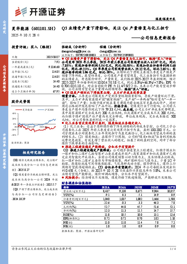公司信息更新报告：Q3业绩受产量下滑影响，关注Q4产量修复与化工扭亏