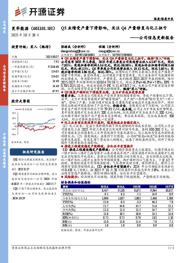 公司信息更新报告：Q3业绩受产量下滑影响，关注Q4产量修复与化工扭亏