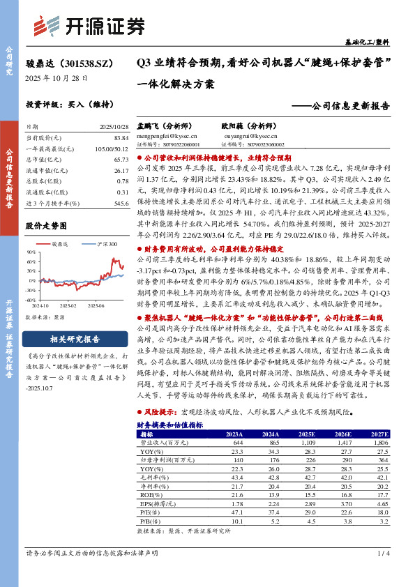公司信息更新报告：Q3业绩符合预期，看好公司机器人“腱绳+保护套管”一体化解决方案