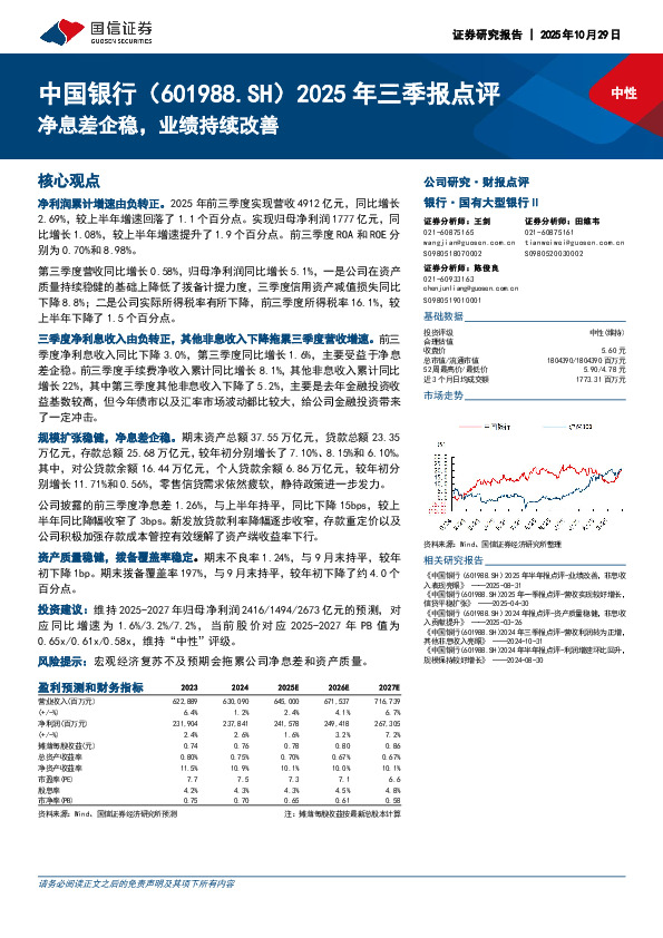2025年三季报点评：净息差企稳，业绩持续改善