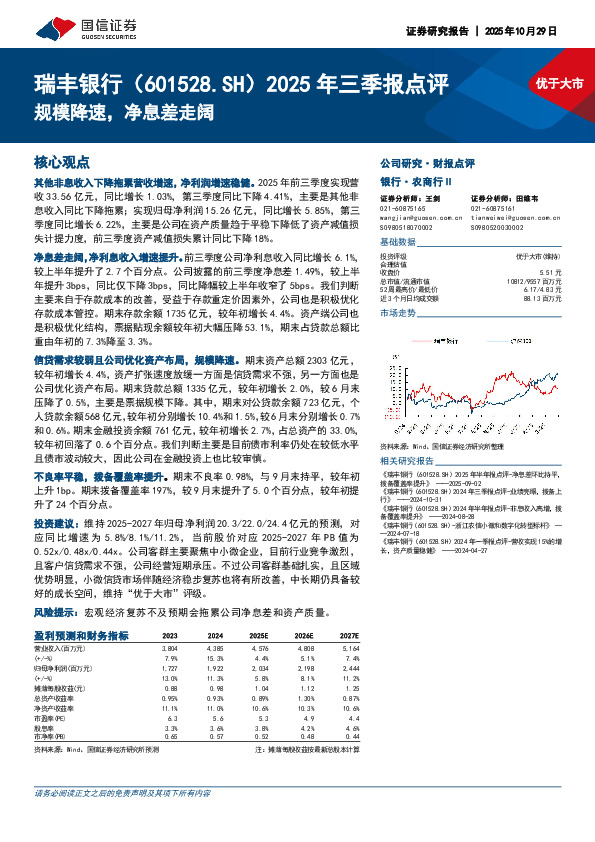 2025年三季报点评：规模降速，净息差走阔