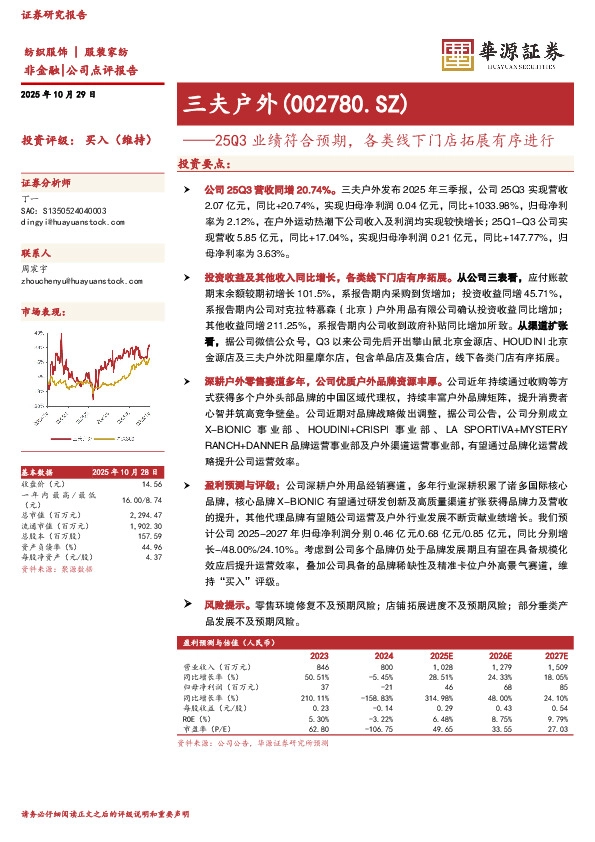 25Q3业绩符合预期，各类线下门店拓展有序进行