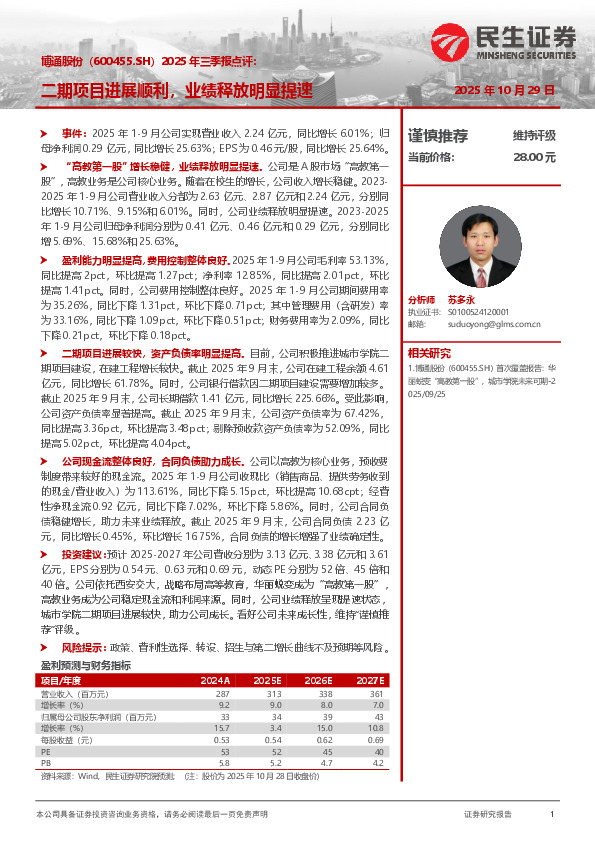 2025年三季报点评：二期项目进展顺利，业绩释放明显提速