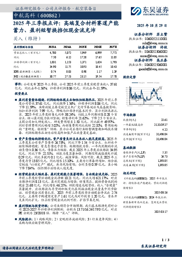 2025年三季报点评：高端复合材料赛道产能蓄力、盈利短暂换挡但现金流充沛