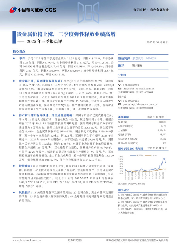 2025年三季报点评：贵金属价格上涨，三季度弹性释放业绩高增