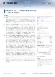 2025年三季报点评:贵金属价格上涨,三季度弹性释放业绩高增