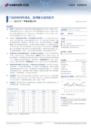 2025年三季报业绩点评:产品结构持续优化,盈利能力延续提升