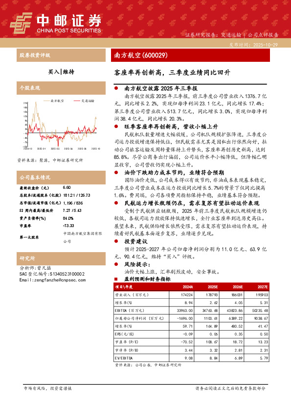客座率再创新高，三季度业绩同比回升
