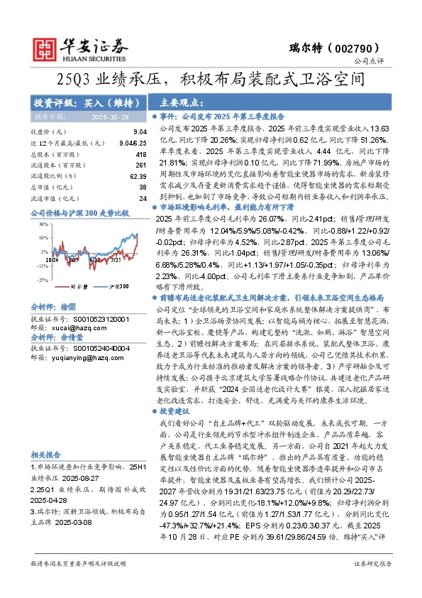 25Q3业绩承压，积极布局装配式卫浴空间