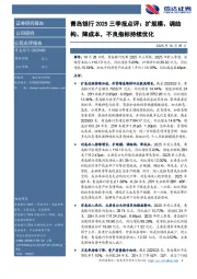 青岛银行2025三季报点评：扩规模、调结构、降成本，不良指标持续优化
