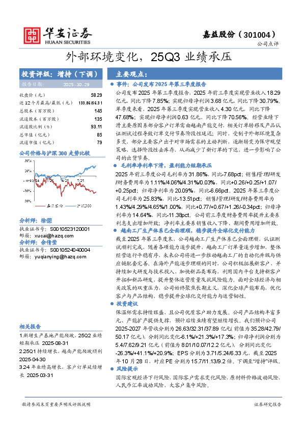 外部环境变化，25Q3业绩承压