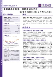 公司事件点评报告：盈利端稳步修复，锁鲜装韧性仍强