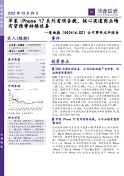 公司事件点评报告：苹果iPhone 17系列首销告捷，核心渠道商业绩有望借势持续改善