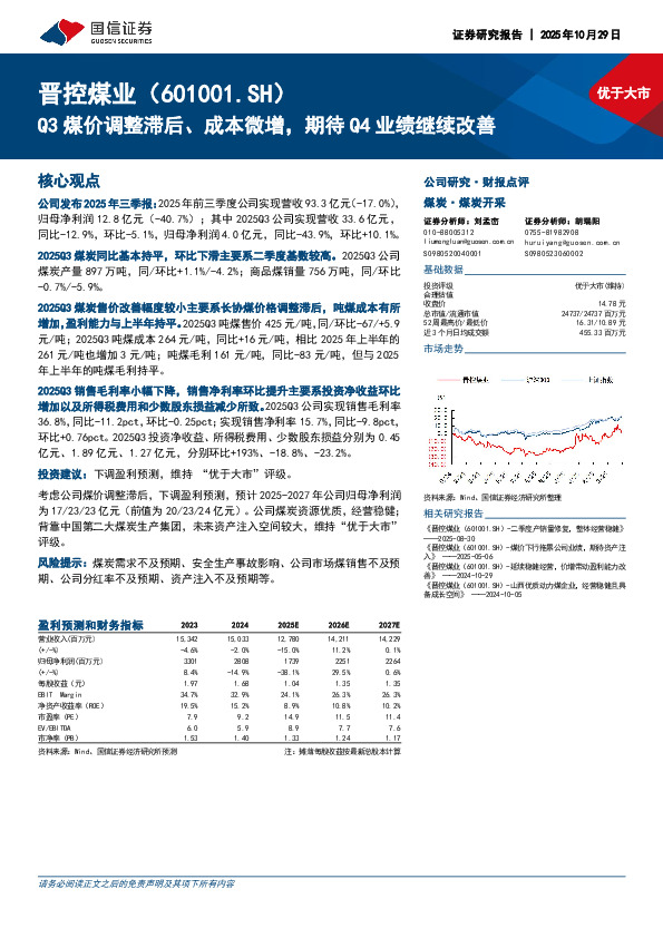 Q3煤价调整滞后、成本微增，期待Q4业绩继续改善