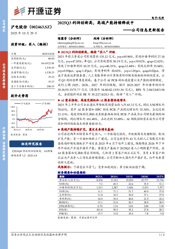 公司信息更新报告：2025Q3利润创新高，高端产能持续释放中
