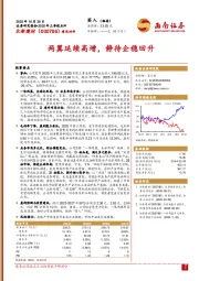 2025年三季报点评：两翼延续高增，静待企稳回升