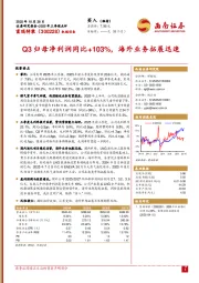 2025年三季报点评：Q3归母净利润同比+103%，海外业务拓展迅速