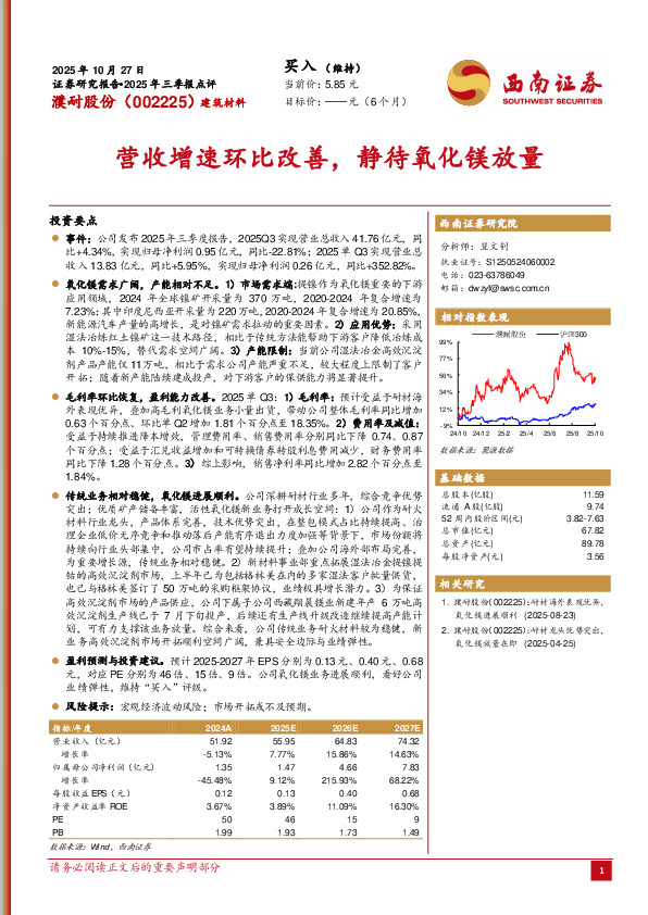 2025年三季报点评：营收增速环比改善，静待氧化镁放量