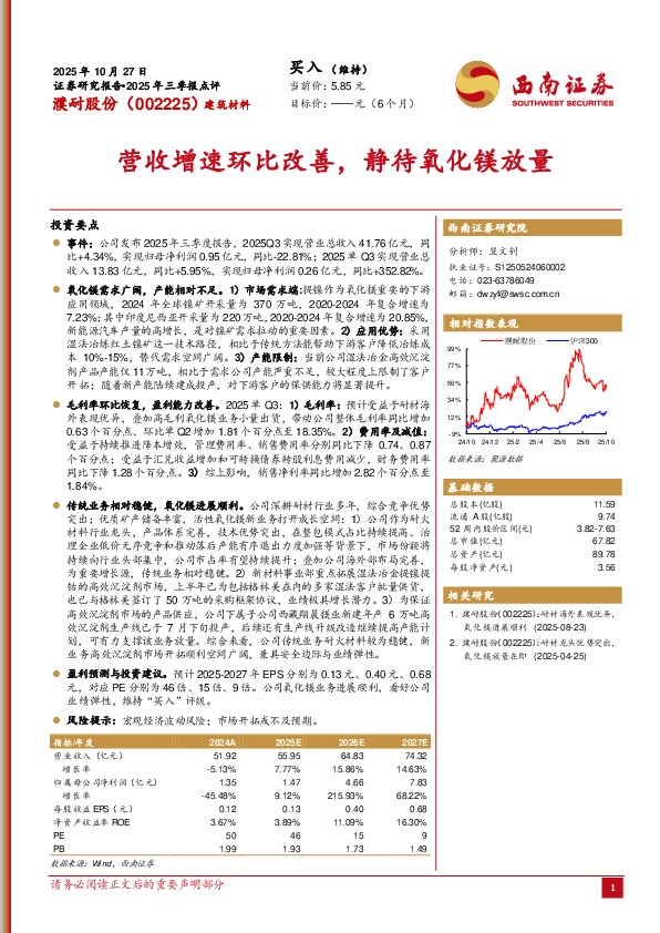 2025年三季报点评：营收增速环比改善，静待氧化镁放量
