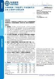 首次覆盖报告:自研射线源+下游高景气+外延战略开启=全球AI检测平台潜龙在渊