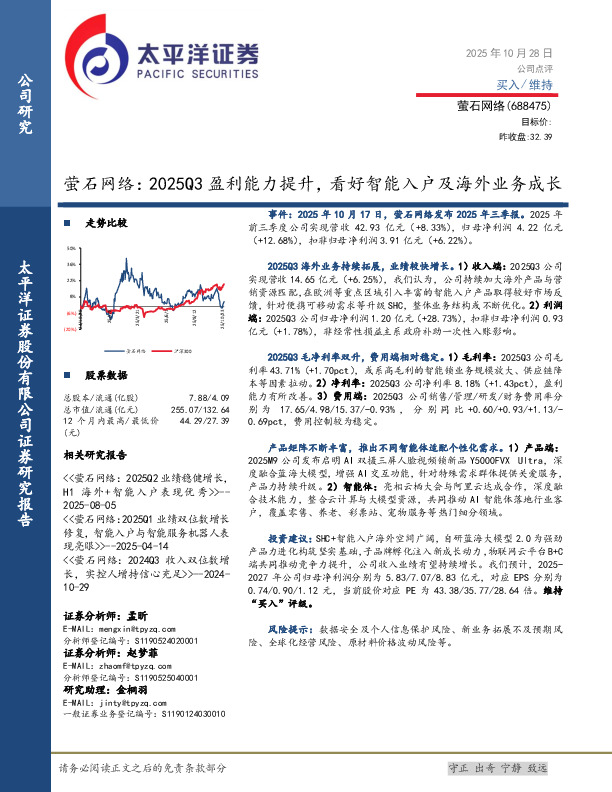 萤石网络：2025Q3盈利能力提升，看好智能入户及海外业务成长
