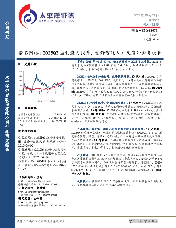 萤石网络：2025Q3盈利能力提升，看好智能入户及海外业务成长