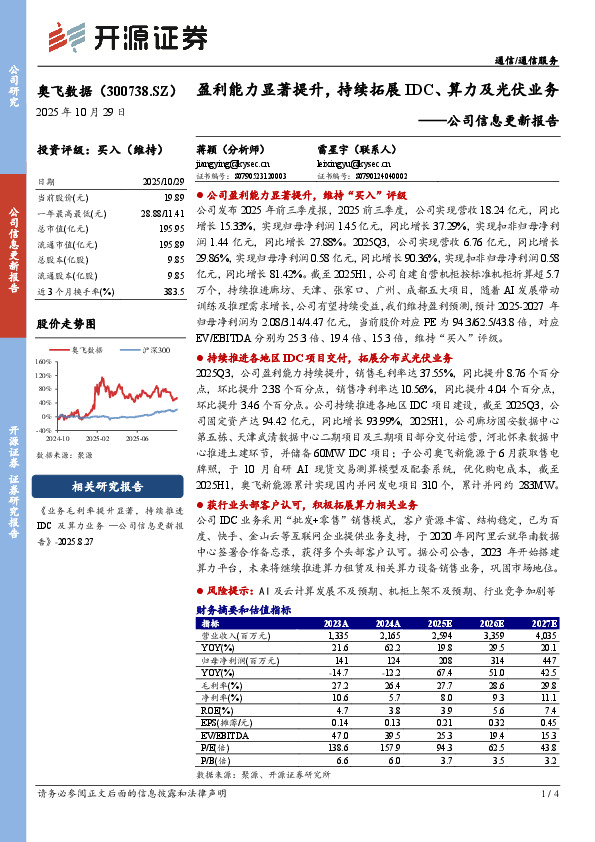 公司信息更新报告：盈利能力显著提升，持续拓展IDC、算力及光伏业务