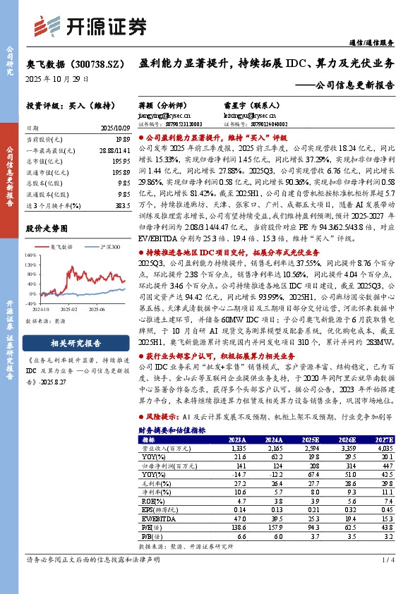 公司信息更新报告：盈利能力显著提升，持续拓展IDC、算力及光伏业务