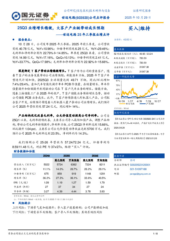 25年三季报业绩点评：25Q3业绩增长稳健，大客户产业链带动成长预期