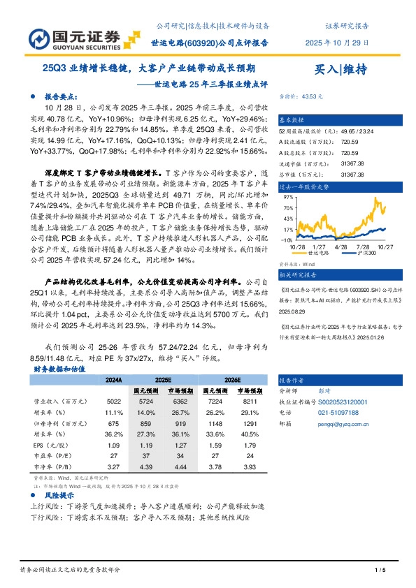25年三季报业绩点评：25Q3业绩增长稳健，大客户产业链带动成长预期
