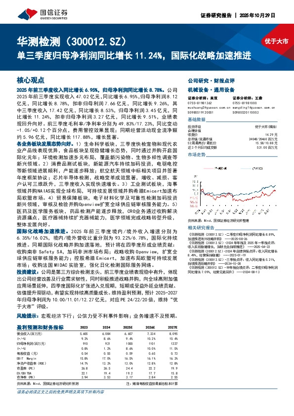 单三季度归母净利润同比增长11.24%，国际化战略加速推进