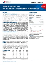 2025年三季报点评:收入同比逆势增长,海外成长持续兑现