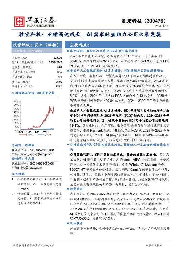 胜宏科技：业绩高速成长，AI需求旺盛助力公司未来发展