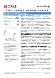 胜宏科技:业绩高速成长,AI需求旺盛助力公司未来发展