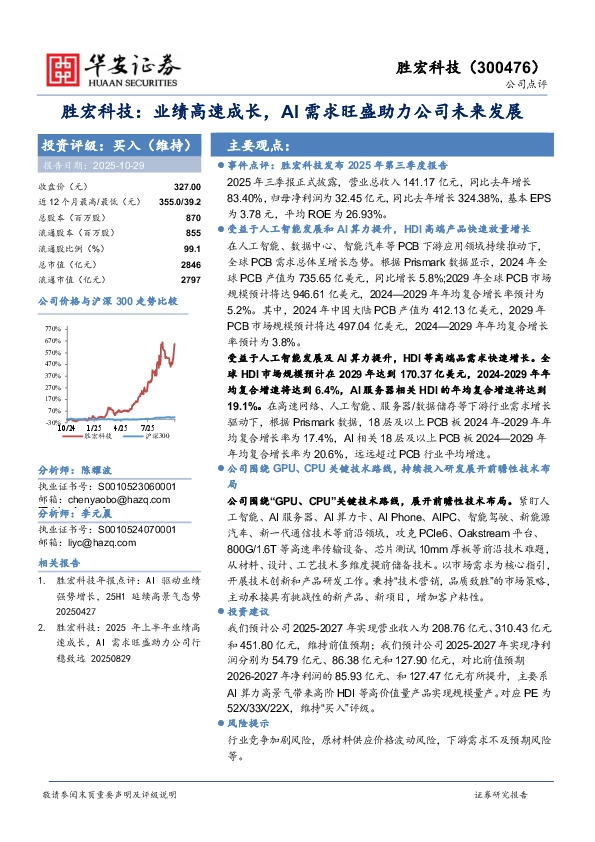 胜宏科技：业绩高速成长，AI需求旺盛助力公司未来发展