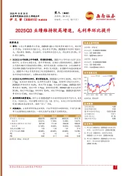 2025三季报点评:2025Q3业绩维持较高增速,毛利率环比提升