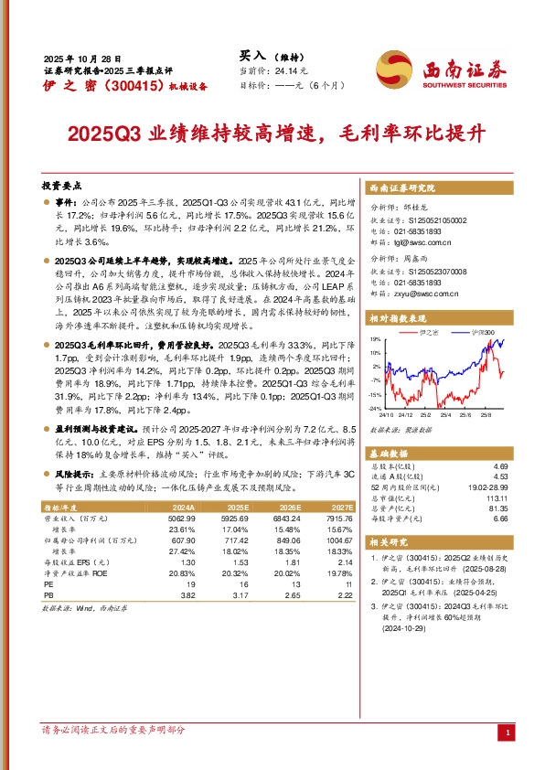 2025三季报点评：2025Q3业绩维持较高增速，毛利率环比提升