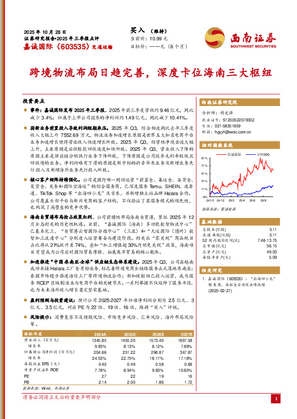 2025年三季报点评：跨境物流布局日趋完善，深度卡位海南三大枢纽