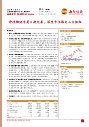 2025年三季报点评:跨境物流布局日趋完善,深度卡位海南三大枢纽