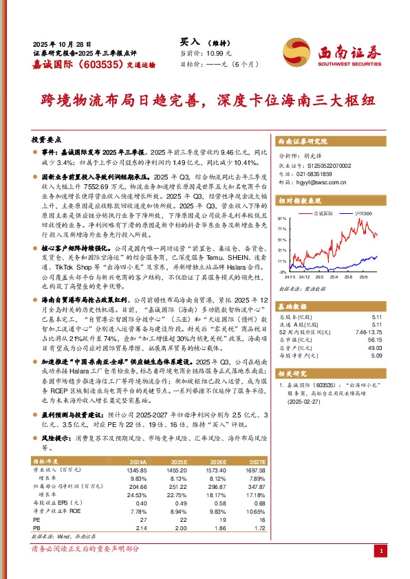 2025年三季报点评：跨境物流布局日趋完善，深度卡位海南三大枢纽