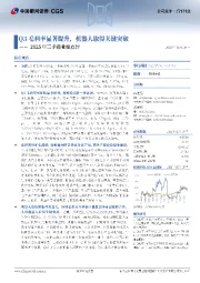 2025年三季报业绩点评:Q3毛利率显著提升,机器人取得关键突破