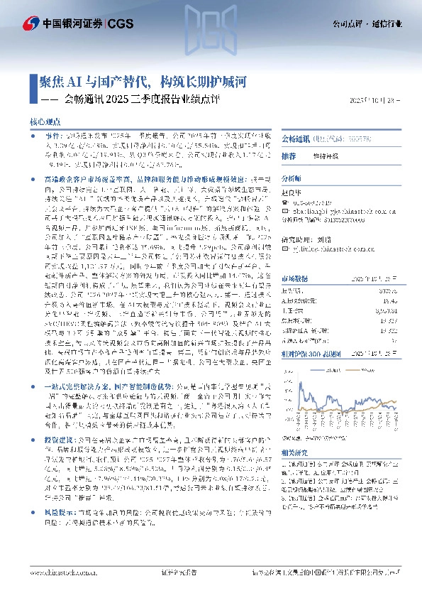 会畅通讯2025三季度报告业绩点评：聚焦AI与国产替代，构筑长期护城河